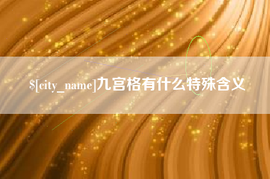 东至九宫格有什么特殊含义