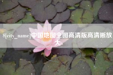 东至中国地图全图高清版高清晰放大