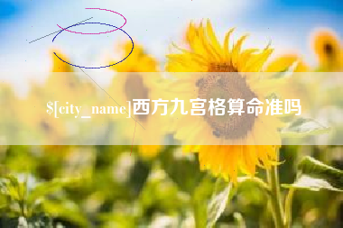 东至西方九宫格算命准吗