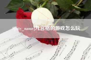 东至九宫格的游戏怎么玩