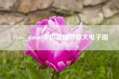 东至中国地图可放大电子图