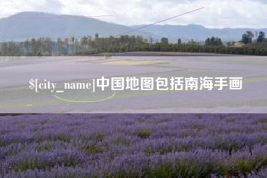 东至中国地图包括南海手画