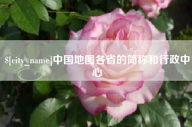 东至中国地图各省的简称和行政中心