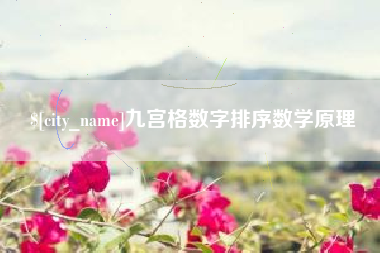 东至九宫格数字排序数学原理
