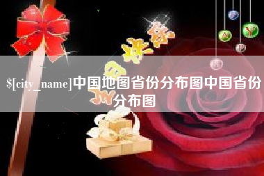 东至中国地图省份分布图中国省份分布图