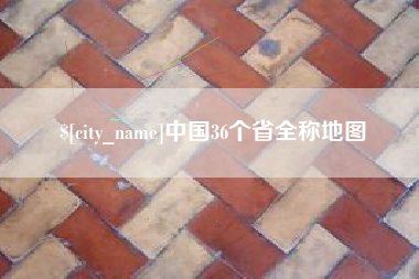 东至中国36个省全称地图