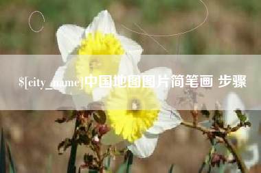 东至中国地图图片简笔画 步骤