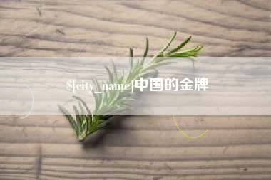 东至中国的金牌