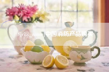 东至中国消防产品购买