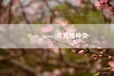 东至九宫格种类