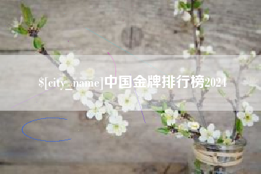东至中国金牌排行榜2024
