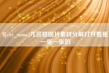 东至九宫格图片素材分解打开看是一张一张的