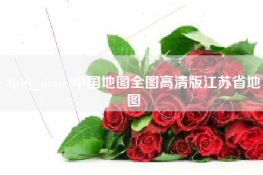 东至中国地图全图高清版江苏省地图