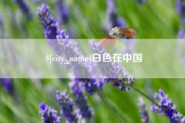 东至白色在中国