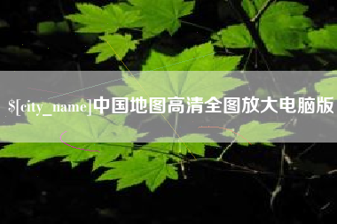 东至中国地图高清全图放大电脑版