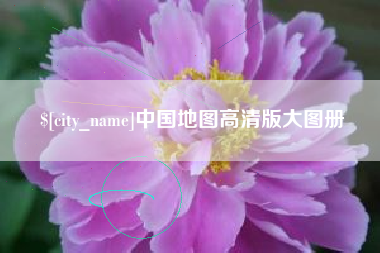 东至中国地图高清版大图册