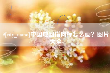 东至中国地图指向标怎么画？图片大全