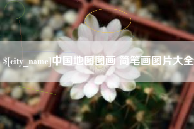 东至中国地图图画 简笔画图片大全