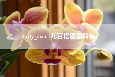 东至九宫格图画简单