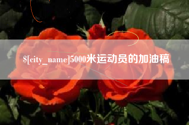 东至5000米运动员的加油稿