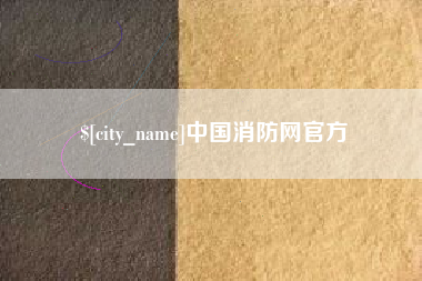 东至中国消防网官方