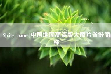 东至中国地图高清版大图片省份简称