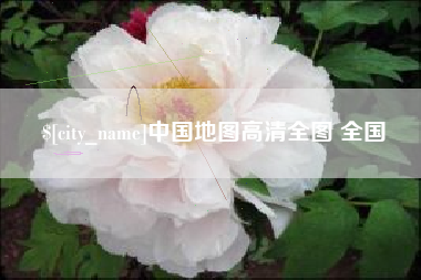 东至中国地图高清全图 全国