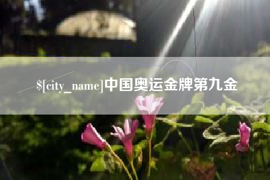东至中国奥运金牌第九金