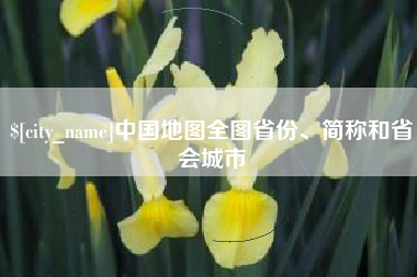 东至中国地图全图省份、简称和省会城市