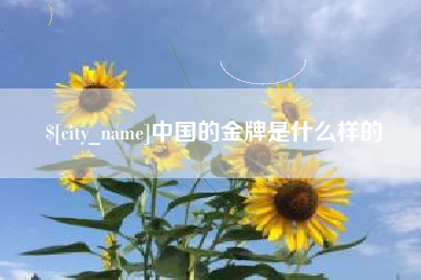东至中国的金牌是什么样的