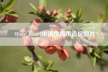 东至中国地图带省份图片