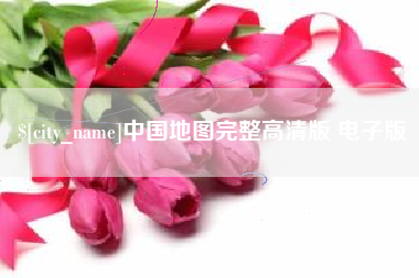 东至中国地图完整高清版 电子版