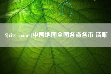 东至中国地图全图各省各市 清晰