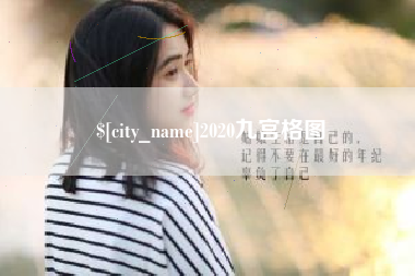 东至2020九宫格图