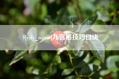 东至九宫格技巧口诀