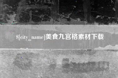 东至美食九宫格素材下载