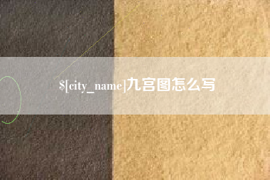 东至九宫图怎么写