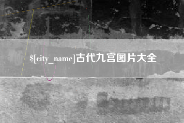 东至古代九宫图片大全