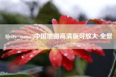 东至中国地图高清版可放大 全景