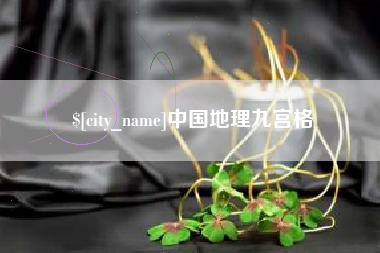 东至中国地理九宫格