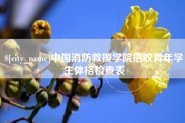 东至中国消防救援学院招收青年学生体格检查表