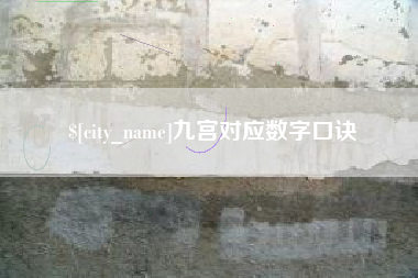 东至九宫对应数字口诀