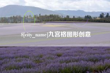 东至九宫格图形创意
