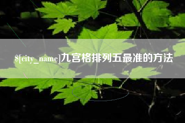 东至九宫格排列五最准的方法