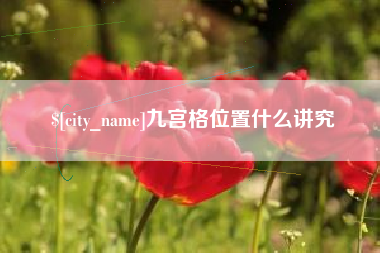 东至九宫格位置什么讲究