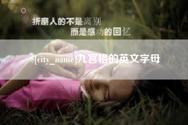 东至九宫格的英文字母