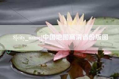 东至中国地图高清省份版图